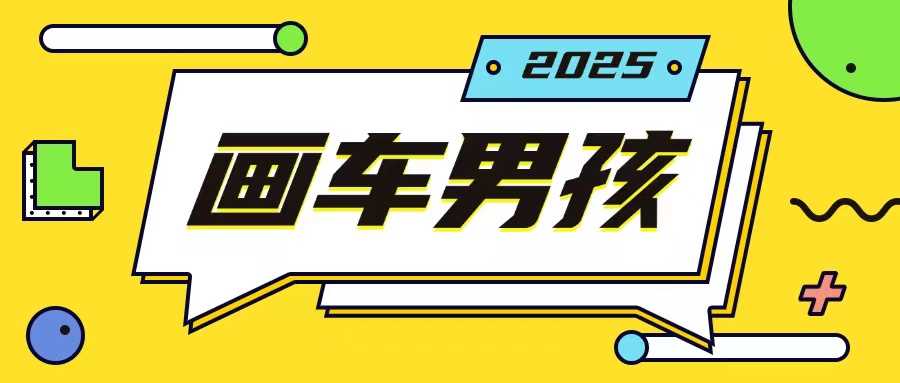 最新画车男孩玩法号称一年挣20个w，操作简单一部手机轻松操作-富爸爸项目圈