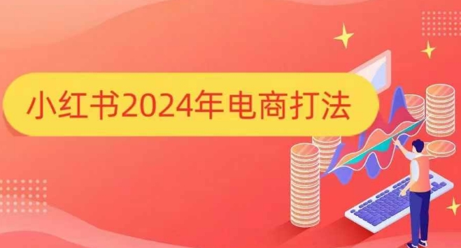 小红书2024年电商打法，手把手教你如何打爆小红书店铺-富爸爸项目圈