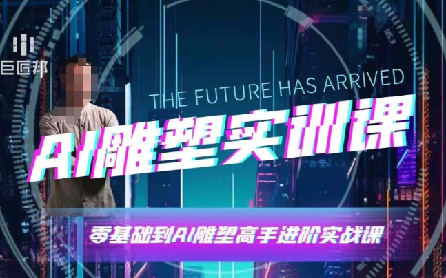 AI雕塑研习社·实训课，AI雕塑软件实操及技巧应用，一次让你成为AI雕塑高手-富爸爸项目圈