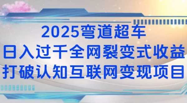 2025弯道超车日入过K全网裂变式收益打破认知互联网变现项目【揭秘】-富爸爸项目圈