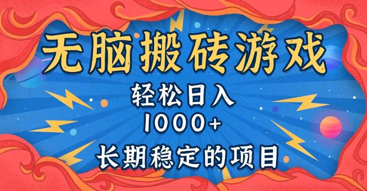 （13794期）无脑搬砖游戏，轻松日入1000+ 长期稳定的项目-富爸爸项目圈