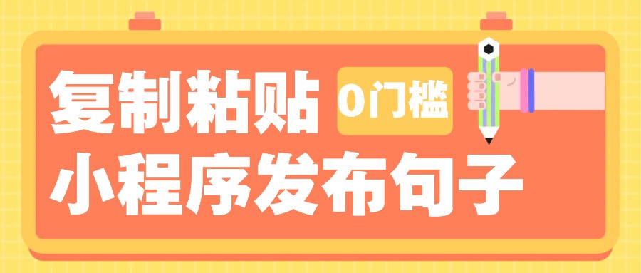 0门槛复制粘贴小项目玩法，小程序发布句子，3米起提，单条就能收益200+！-富爸爸项目圈