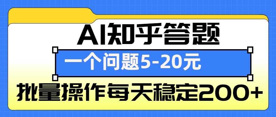 AI知乎答题掘金，一个问题收益5-20元，批量操作每天稳定200+-富爸爸项目圈
