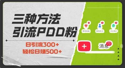 三种方式引流拼多多助力粉，小白当天开单，最快变现，最低成本，最高回报，适合0基础，当日轻松收益500+-富爸爸项目圈