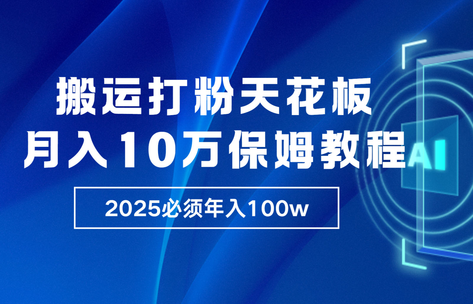 炸裂，独创首发，纯搬运引流日进300粉，月入10w保姆级教程-富爸爸项目圈