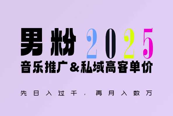 2025年，接着续写“男粉+私域”的辉煌，大展全新玩法的风采，日入1k+轻轻松松-富爸爸项目圈