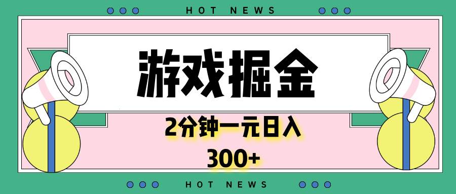 （13802期）游戏掘金，2分钟一个，0门槛，提现秒到账，日入300+-富爸爸项目圈