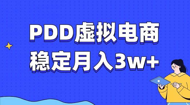 （13801期）PDD虚拟电商教程，稳定月入3w+，最适合普通人的电商项目-富爸爸项目圈