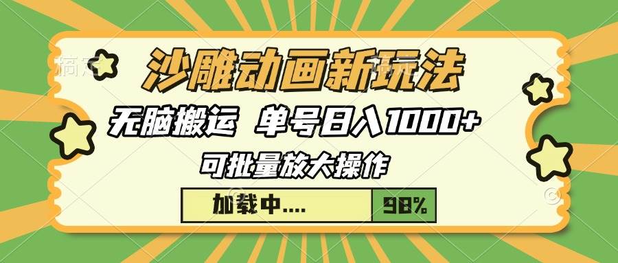 （13799期）沙雕动画新玩法，无脑搬运，操作简单，三天快速起号，单号日入1000+-富爸爸项目圈