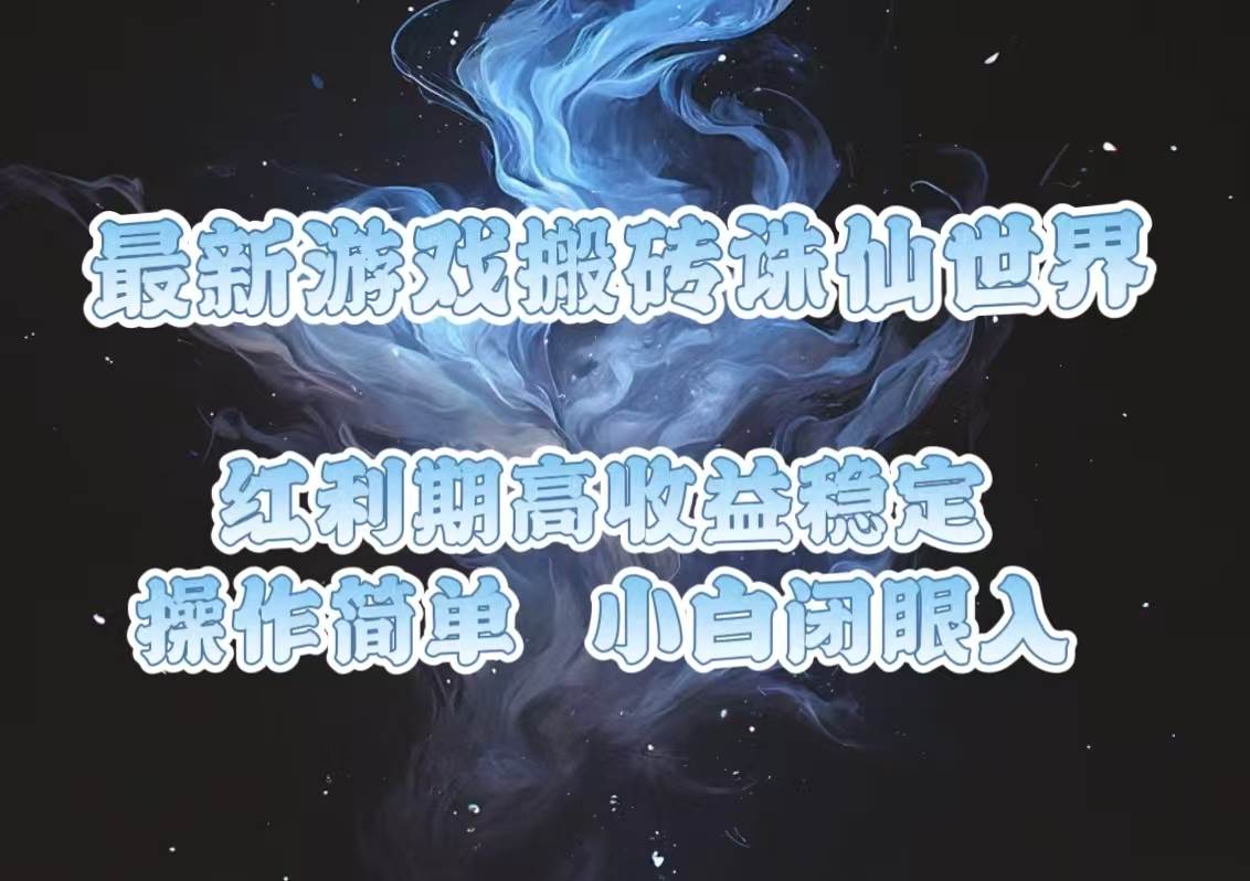 （13798期）最新游戏搬砖诛仙世界，红利期收益高稳定，操作简单，小白闭眼入。-富爸爸项目圈