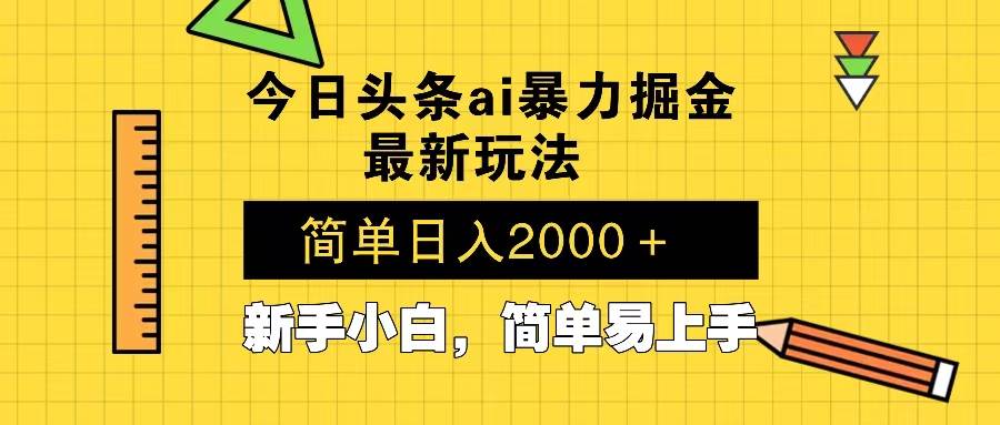 （13797期）今日头条最新暴利掘金玩法 Al辅助，当天起号，轻松矩阵 第二天见收益，…-富爸爸项目圈