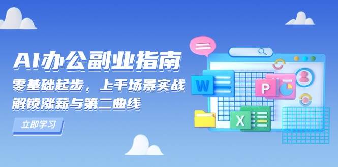 AI办公副业指南：零基础起步，上千场景实战，解锁涨薪与第二曲线-富爸爸项目圈