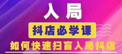 抖音商城运营课程(更新24年12月)，入局抖店必学课， 如何快速扫盲入局抖店-富爸爸项目圈