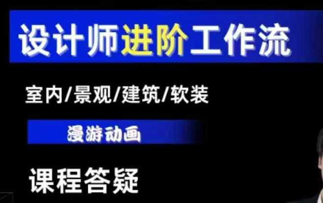 AI设计工作流，设计师必学，室内/景观/建筑/软装类AI教学【基础+进阶】-富爸爸项目圈
