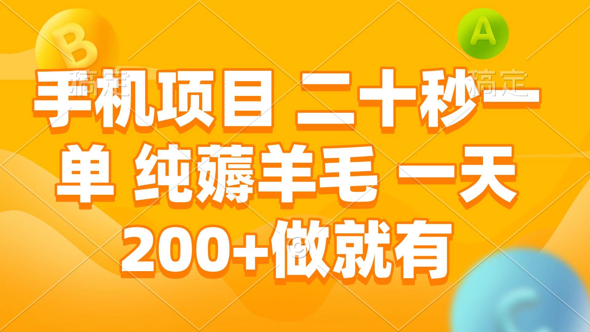 （13803期）手机项目 二十秒一单 纯薅羊毛 一天200+做就有-富爸爸项目圈