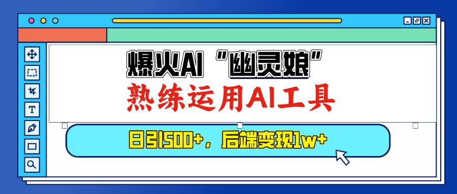 （13805期）爆火AI“幽灵娘”，熟练运用AI工具，日引500+粉，后端变现1W+-富爸爸项目圈
