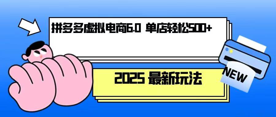 （13806期）拼多多虚拟电商，单人操作10家店，单店日盈利500+-富爸爸项目圈