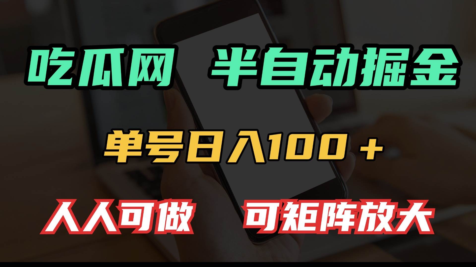 （13811期）吃瓜网半自动掘金，单号日入100＋！人人可做，可矩阵放大-富爸爸项目圈