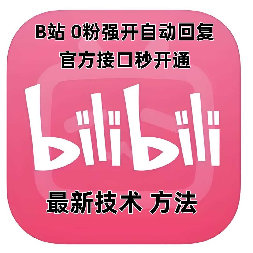 最新技术B站0粉强开自动回复教程，官方接口秒开通-富爸爸项目圈