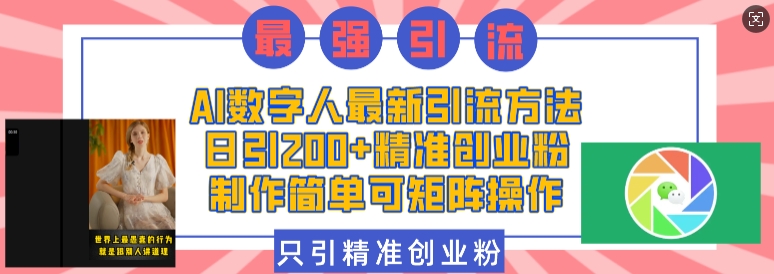 AI数字人最新引流方法，日引200+精准创业粉，制作简单可矩阵操作-富爸爸项目圈