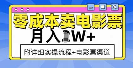 零成本卖电影票，月入过W+，实操流程+渠道-富爸爸项目圈