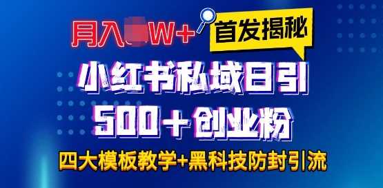 首发揭秘小红书私域日引500+创业粉四大模板，月入过W+全程干货!没有废话!保姆教程!-富爸爸项目圈