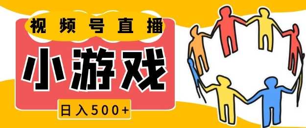 视频号新赛道，一天收入5张，小游戏直播火爆，操作简单，适合小白【揭秘】-富爸爸项目圈