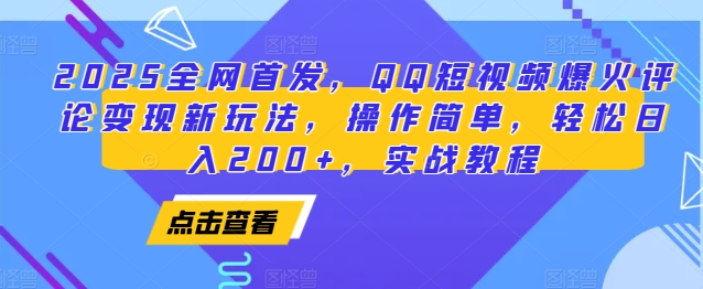 2025全网首发，QQ短视频爆火评论变现新玩法，操作简单，轻松日入200+，实战教程-富爸爸项目圈