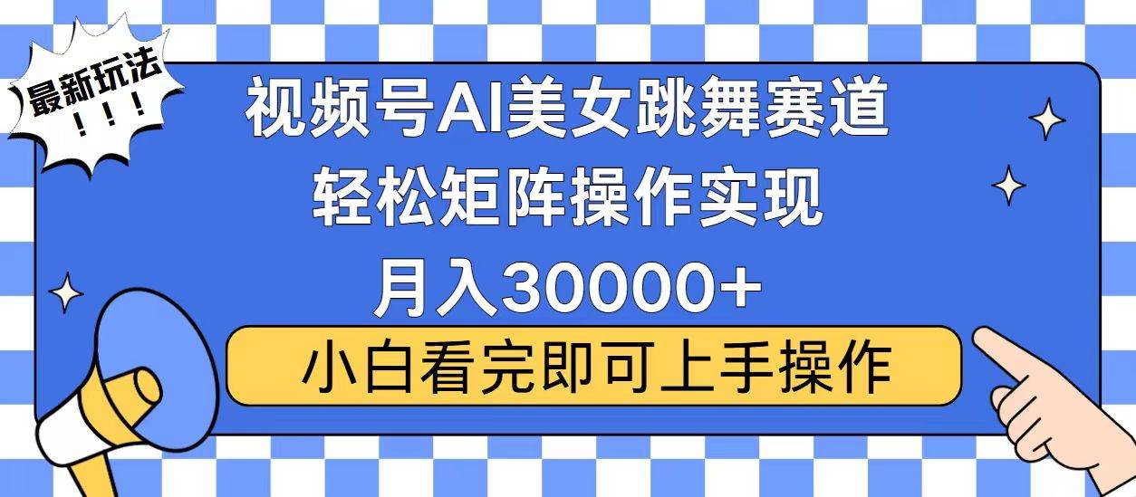 （13813期）视频号蓝海赛道玩法，当天起号，拉爆流量收益，小白也能轻松月入30000+-富爸爸项目圈