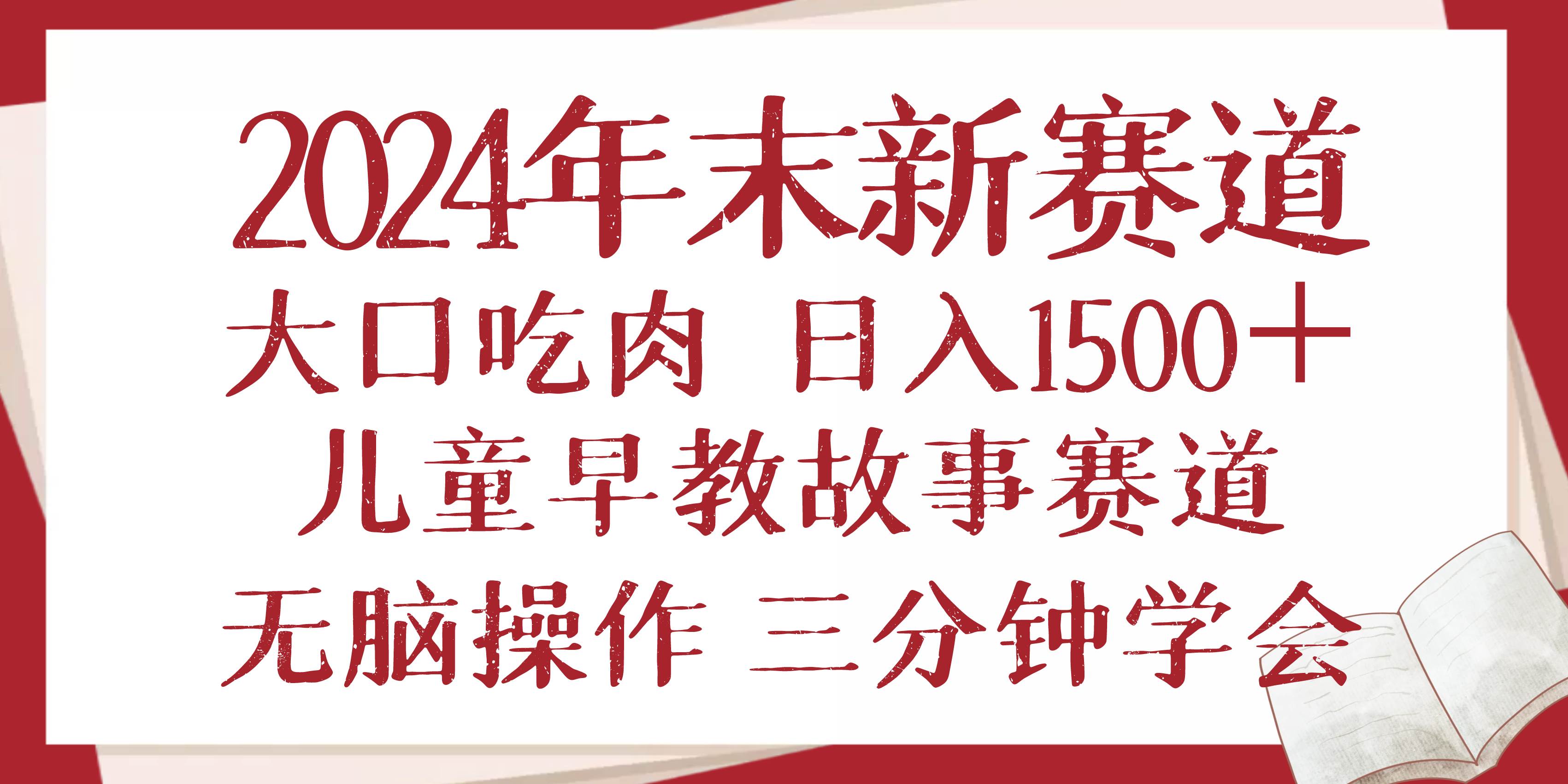 （13814期）2024年末新早教儿童故事新赛道，大口吃肉，日入1500+,无脑操作，三分钟…-富爸爸项目圈