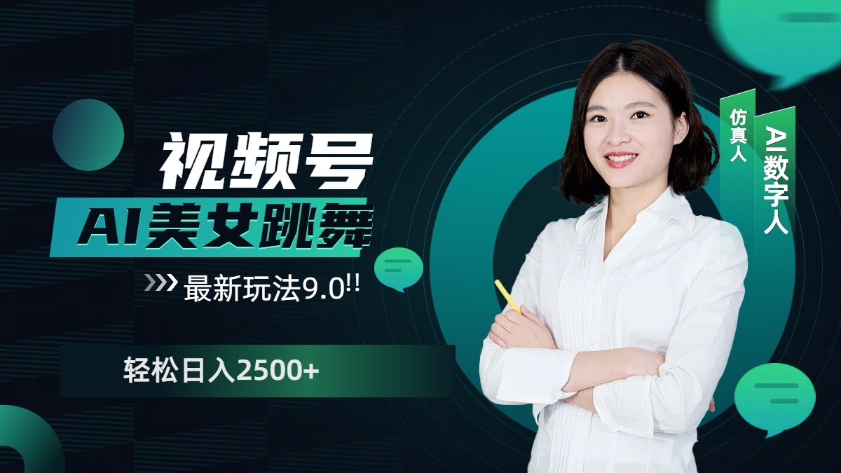 视频号AI美女跳舞日入2500+轻松赚钱最新玩法9.0-富爸爸项目圈