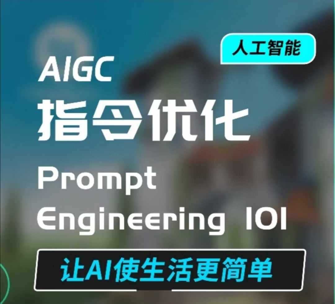 AIGC指令优化及生活应用，AI直接思维培养(如何与AI高效对话)，让AI使生活更简单-富爸爸项目圈