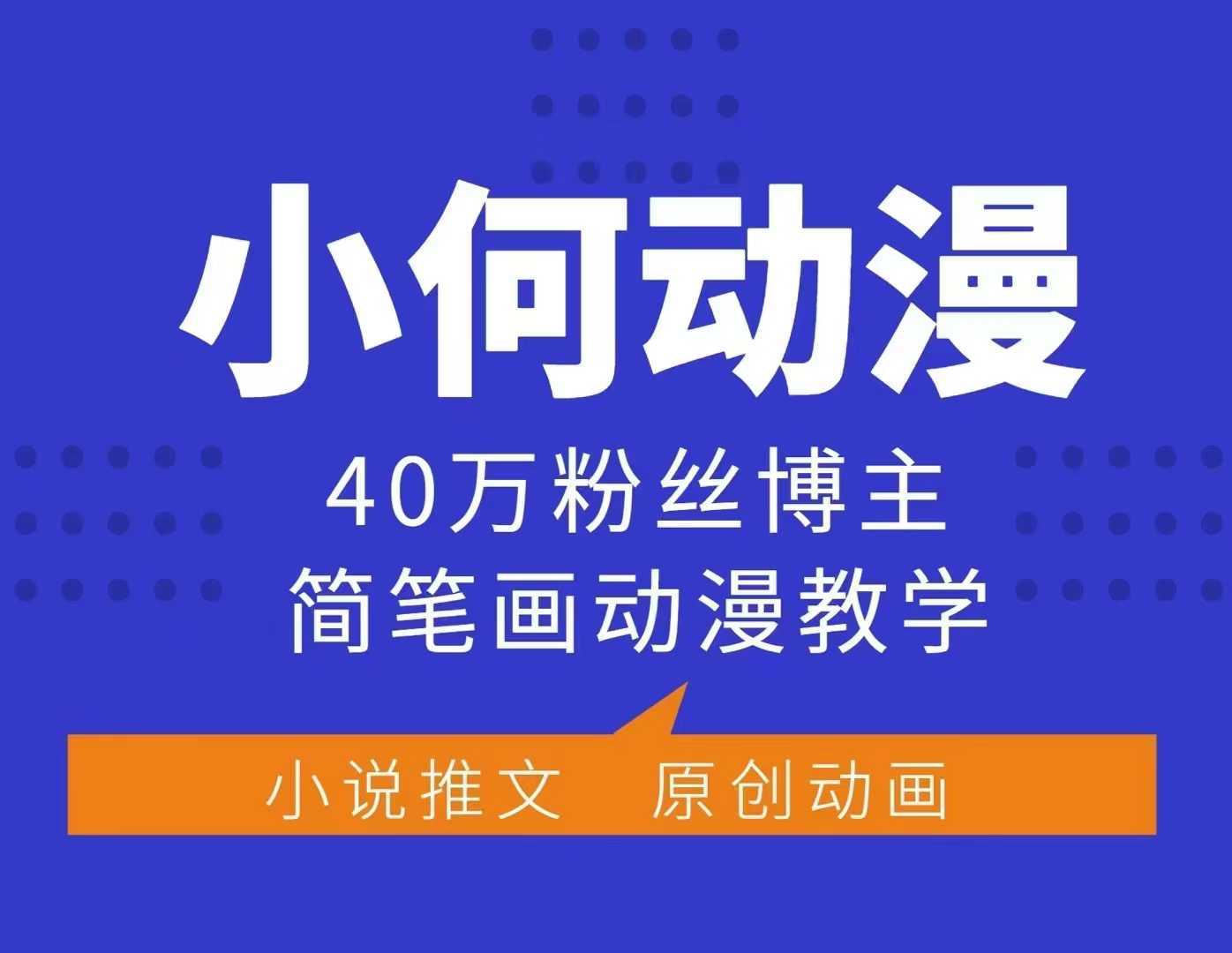 小何动漫简笔画动漫教学，40万粉丝博主课程，可做伙伴计划、分成计划、接广告等-富爸爸项目圈