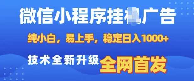 微信小程序全自动挂JI广告，纯小白易上手，稳定日入多张，技术全新升级，全网首发【揭秘】-富爸爸项目圈