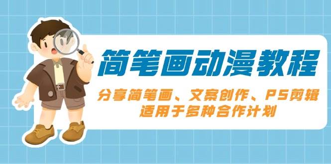 简笔画动漫教程：分享简笔画、文案创作、PS剪辑，适用于多种合作计划-富爸爸项目圈