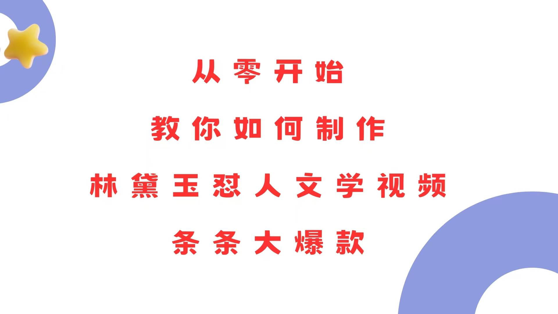 （13822期）从零开始，教你如何制作林黛玉怼人文学视频！条条大爆款！-富爸爸项目圈