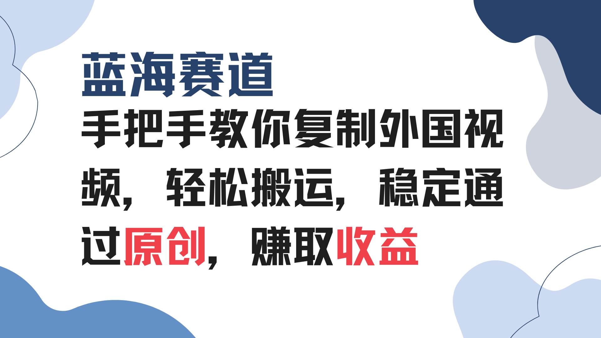 （13823期）手把手教你复制外国视频，轻松搬运，蓝海赛道稳定通过原创，赚取收益-富爸爸项目圈