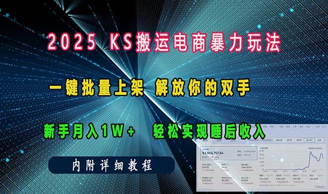 （13824期）ks搬运电商暴力玩法   一键批量上架 解放你的双手    新手月入1w +轻松…-富爸爸项目圈