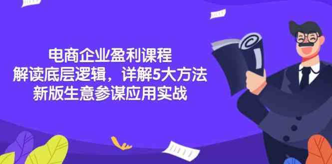 电商企业盈利课程：解读底层逻辑，详解5大方法论，新版生意参谋应用实战-富爸爸项目圈