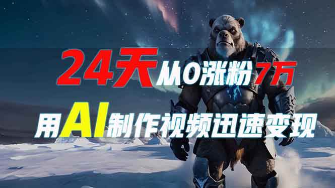 （13825期）24天从0涨粉7万，如何用AI制作爆款视频迅速变现？-富爸爸项目圈