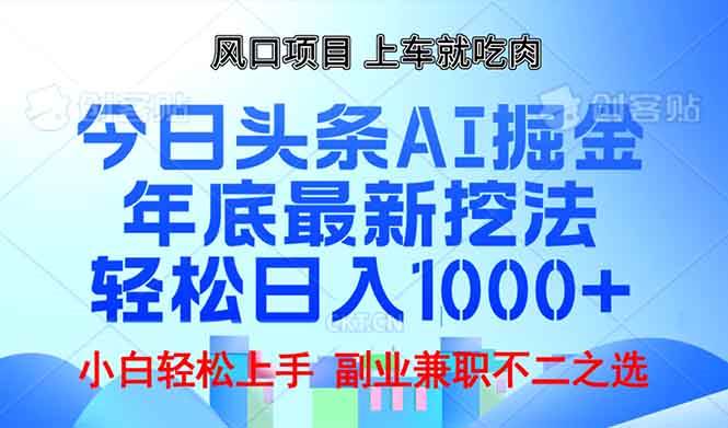 （13827期）年底今日头条AI 掘金最新玩法，轻松日入1000+-富爸爸项目圈
