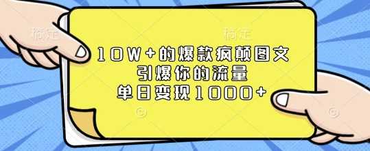 10W+的爆款疯颠图文，引爆你的流量，单日变现1k【揭秘】-富爸爸项目圈