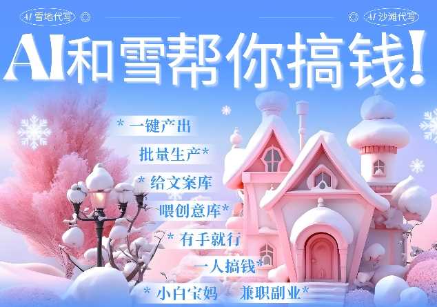 AI春节搞钱9.0 蝴蝶号雪地代写代画、送祝福、表白 AI一键生成，每日轻松十分钟，月入米1W+-富爸爸项目圈