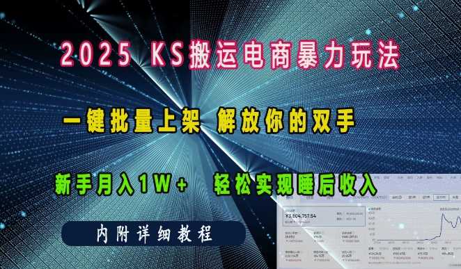 2025快手搬运电商暴力玩法， 一键批量上架，解放你的双手，新手月入1w +轻松实现睡后收入-富爸爸项目圈