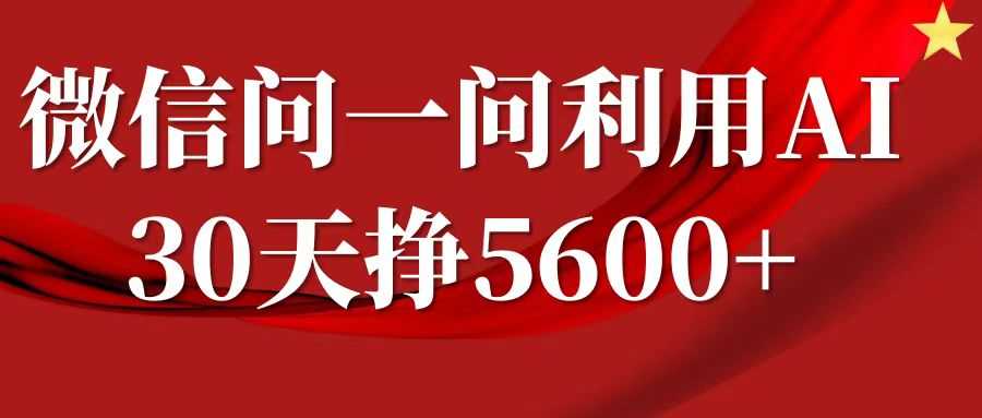 微信问一问分成计划，30天挣5600+，回答问题就能赚钱(附提示词)-富爸爸项目圈