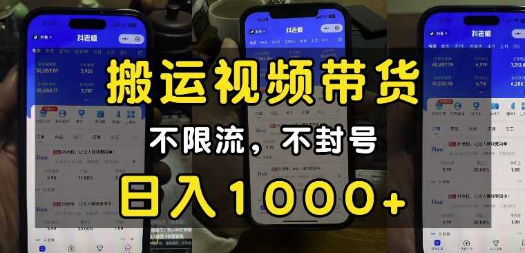 “小白必看”搬运视频带货玩法，不限流，不封号，纯自然流，日入1k-富爸爸项目圈