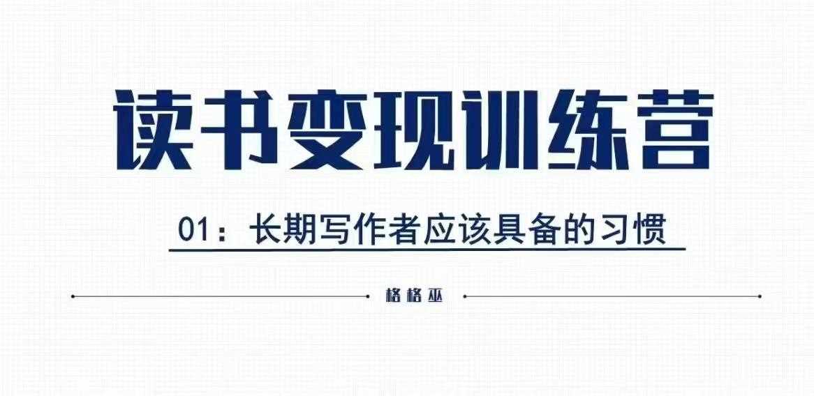 格格巫的读书变现私教班2期，读书变现，0基础也能副业赚钱-富爸爸项目圈