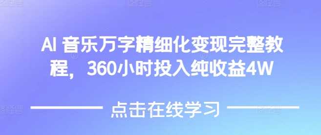 AI音乐精细化变现完整教程，360小时投入纯收益4W-富爸爸项目圈