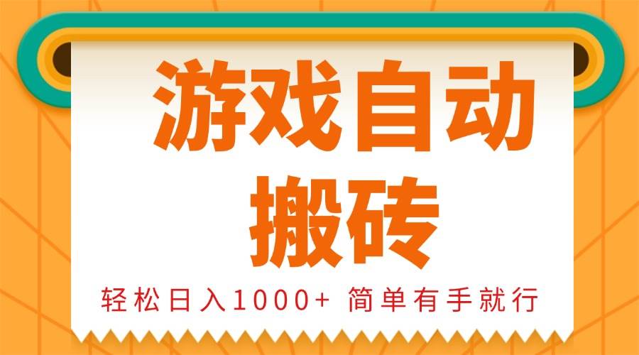 （13834期）0基础游戏自动搬砖，轻松日入1000+ 简单有手就行-富爸爸项目圈