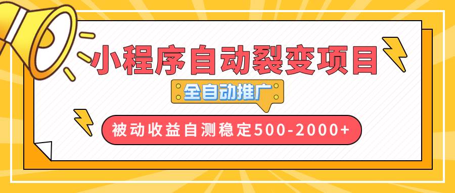 （13835期）【小程序自动裂变项目】全自动推广，收益在500-2000+-富爸爸项目圈